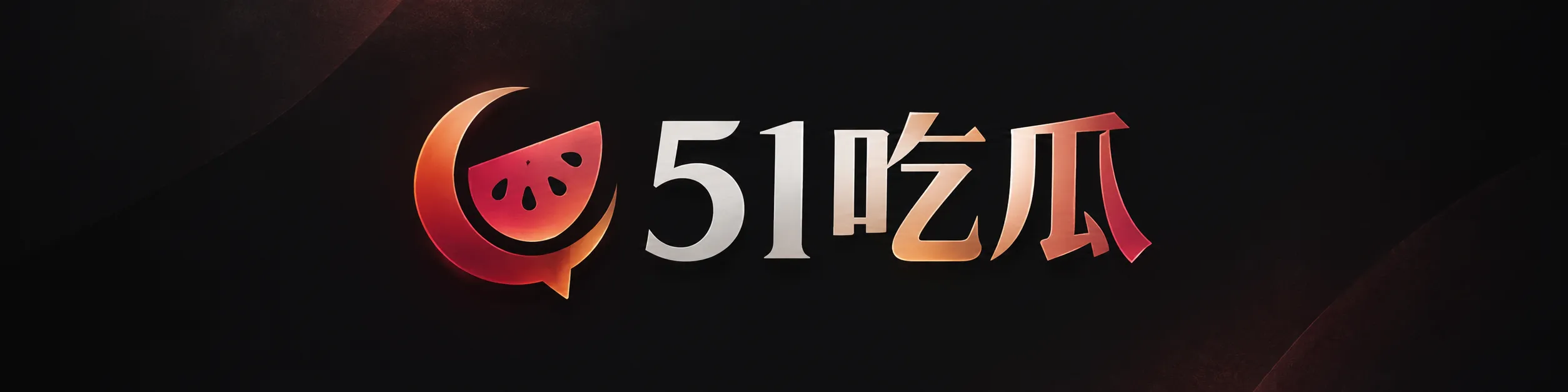 51吃瓜品牌标识