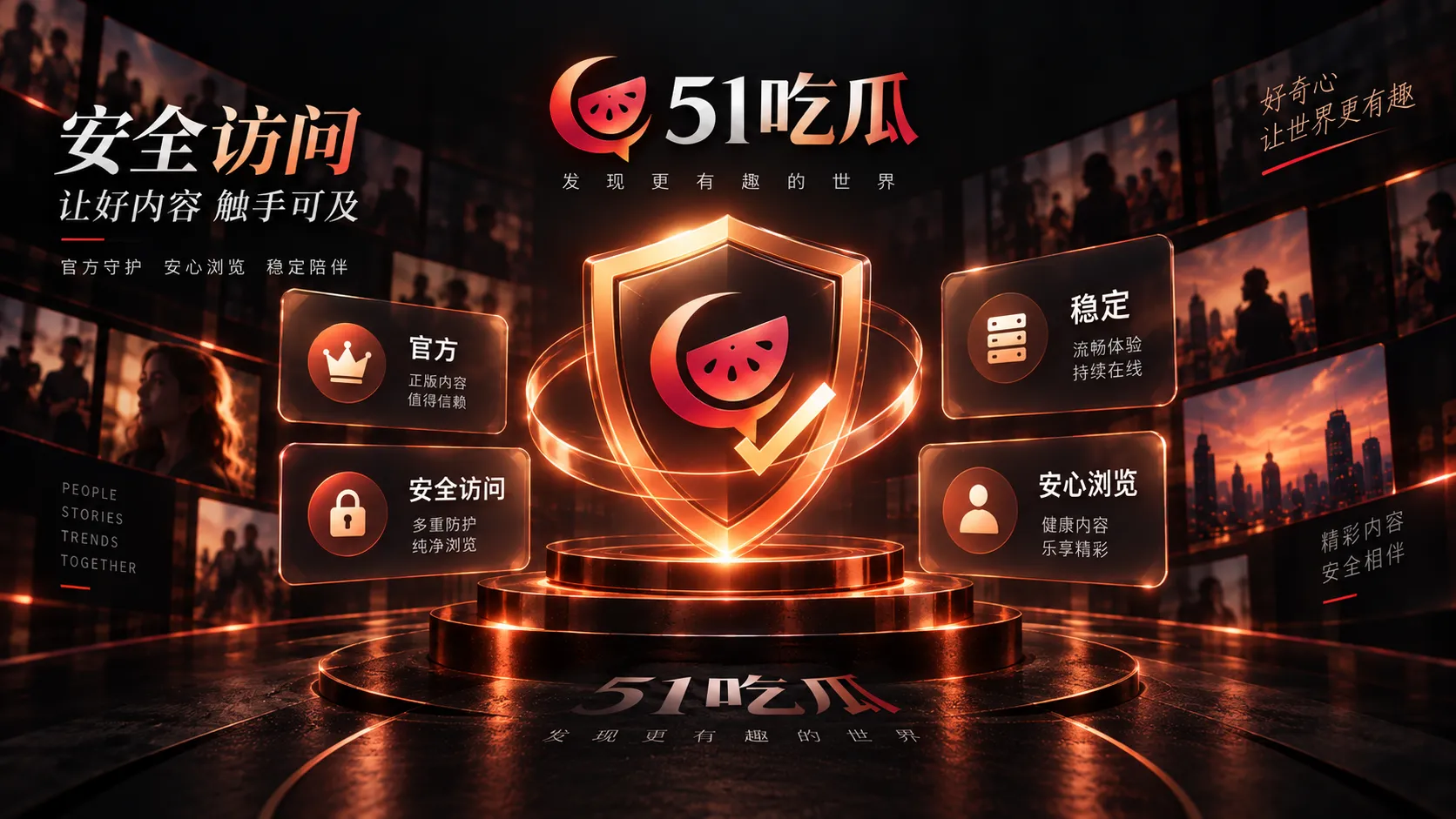 51吃瓜访问安全提示